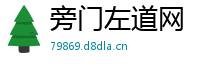 旁门左道网